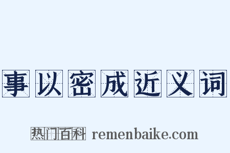 事以密成近义词是什么意思的图片